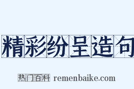 精彩纷呈造句是什么意思的图片